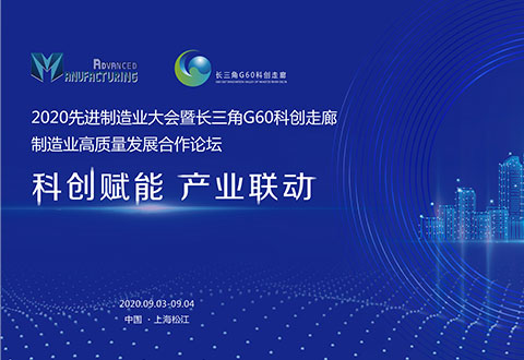 長三角G60科創(chuàng)走廊制造業(yè)高質量發(fā)展合作論壇