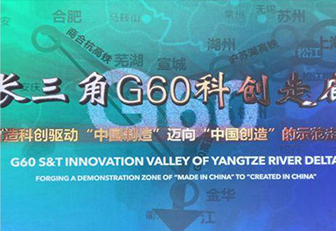 走進長三角G60科創(chuàng)走廊
