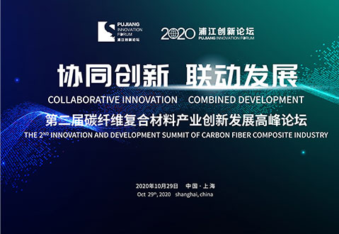 碳纖維復合材料產業(yè)創(chuàng)新發(fā)展高峰論壇