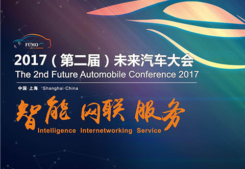 未來汽車大會