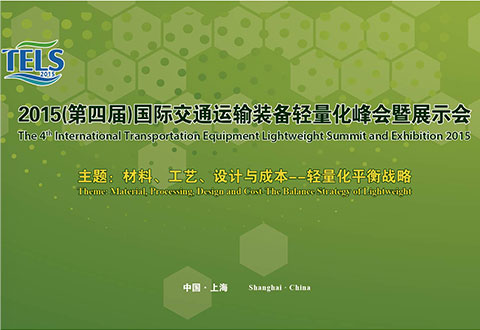 國際交通運輸裝備輕量化峰會及展覽會