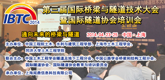 2014（第三屆）國際橋梁與隧道技術(shù)大會報名工作隆重啟航