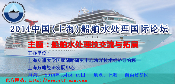 2014中國(上海)船舶水處理國際論壇即將在上海舉辦