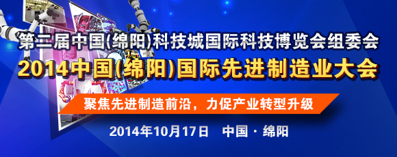 中國（綿陽）國際先進(jìn)制造業(yè)大會即將召開