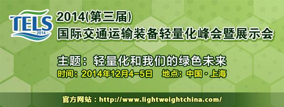 “2014（第三屆）國際交通運輸裝備輕量化峰會”通知