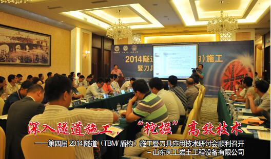 第四屆2014 隧道(TBM/盾構(gòu))施工暨刀具應(yīng)用技術(shù)研討會順利召開