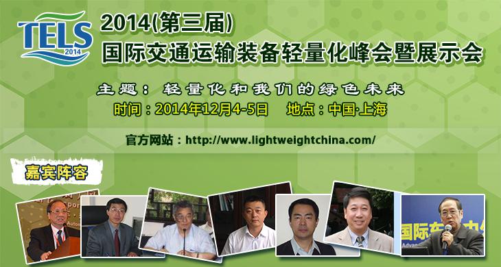 2014國際交通運輸裝備輕量化峰會將“眾星云集”