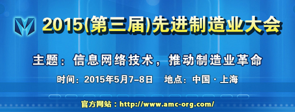 2015(第三屆)先進(jìn)制造業(yè)大會