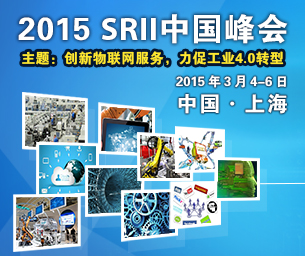2015 SRII中國峰會——創(chuàng)新物聯(lián)網(wǎng)服務(wù)，力促工業(yè)4.0轉(zhuǎn)型