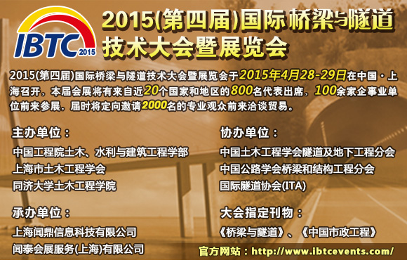 IBTC 2015(第四屆)國際橋梁與隧道技術(shù)大會暨展覽會
