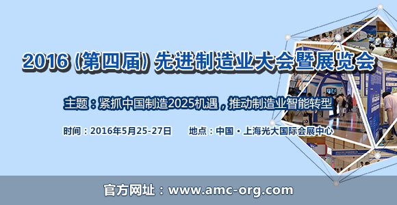 2016先進制造業(yè)大會暨展覽會