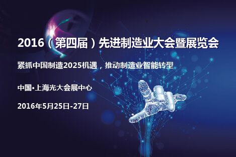 先進制造業(yè)大會信息