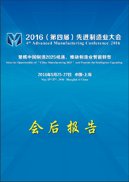 2016(第四屆)先進制造業(yè)大會 會后報告