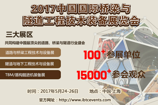 關于舉辦“2017國際橋梁與隧道工程技術裝備展覽會”的通知