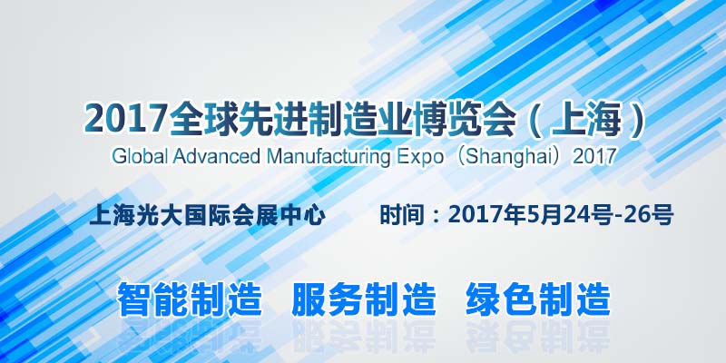 2017全球先進制造業(yè)博覽會（上海）