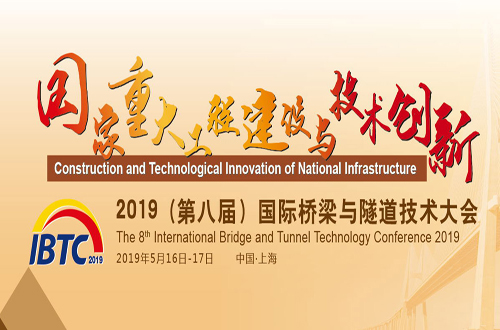 關(guān)于舉辦“2019（第八屆）國際橋梁與隧道技術(shù)大會”的通知