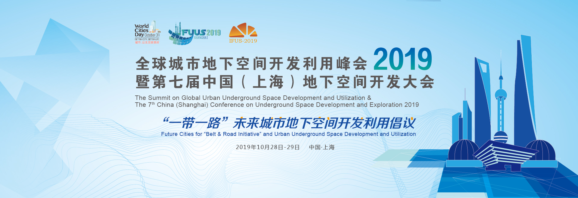 關(guān)于舉辦“2019第七屆中國上海地下空間開發(fā)大會”的通知